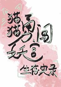 猫猫勇闯妖宫生存实录封面
