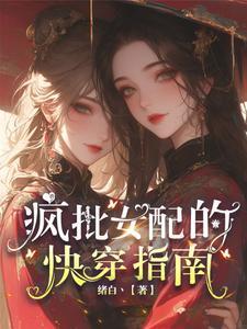 疯批女配的快穿指南封面