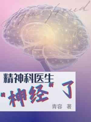 精神科医生神经了封面