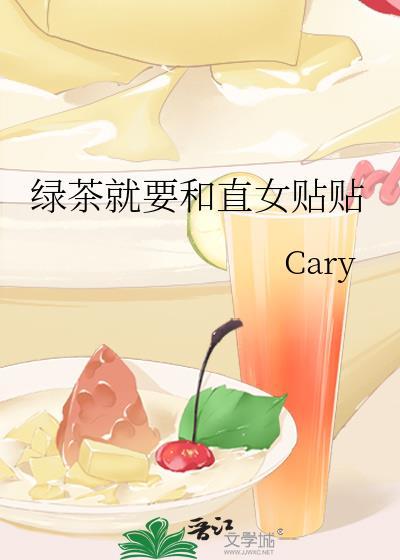 绿茶就要和直女贴贴封面