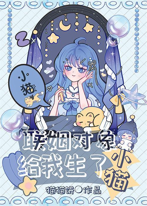 联姻对象给我生了小猫封面