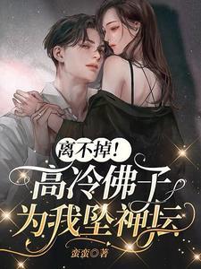 离不掉!高冷佛子为我坠神坛封面