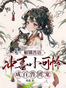 解锁兽语:冲喜小可怜成百兽团宠封面