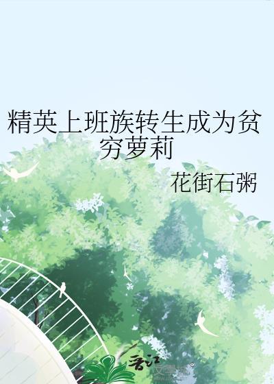 精英上班族转生成为贫穷萝莉封面