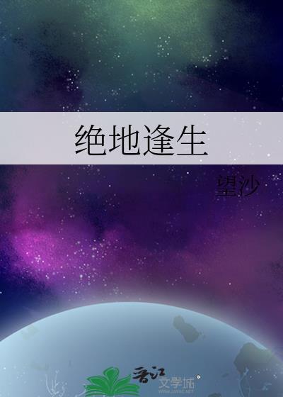 绝地逢生封面