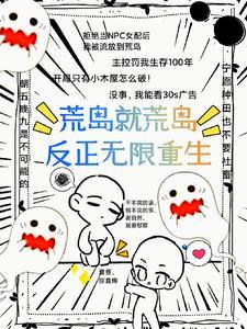 荒岛就荒岛，反正无限重生封面