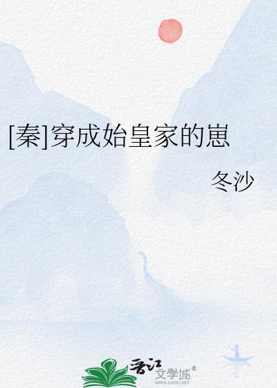 [秦]穿成始皇家的崽封面