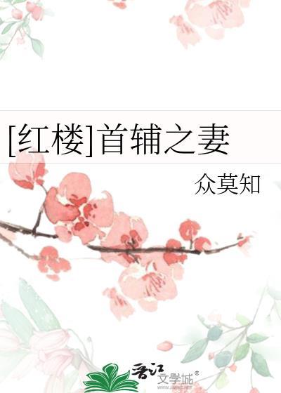 [红楼]首辅之妻封面