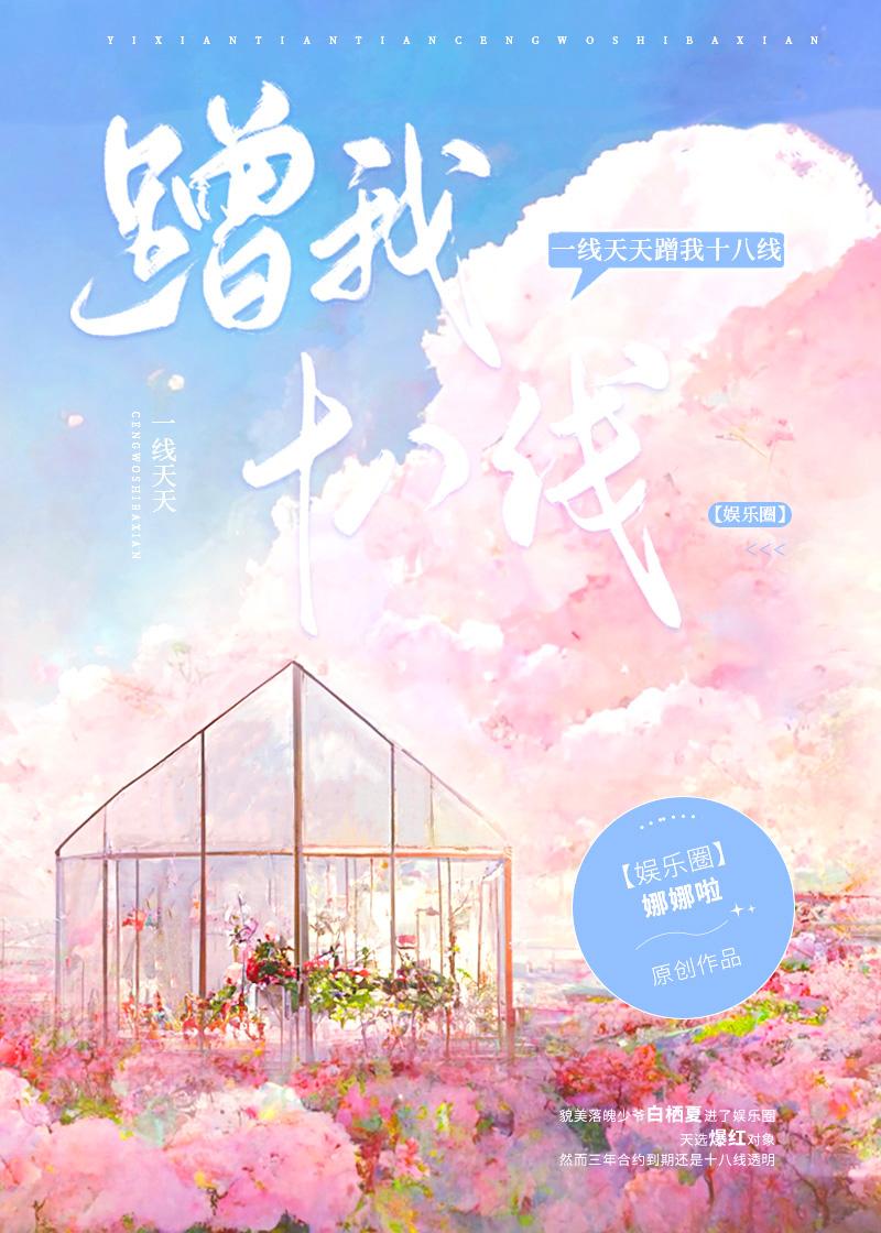 一线天天蹭我十八线[娱乐圈]封面