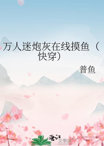 万人迷炮灰在线摸鱼(快穿)封面