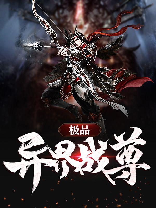 极品异界战尊封面