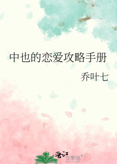 中也的恋爱攻略手册封面