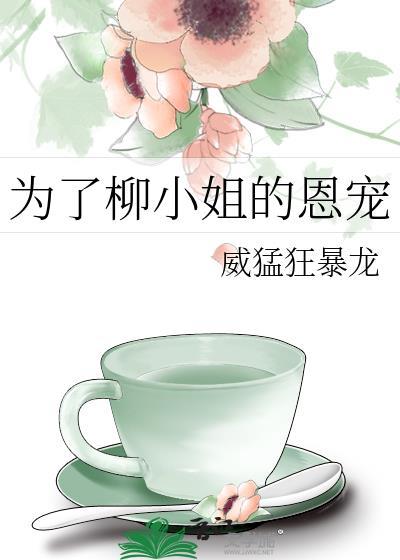 为了柳小姐的恩宠封面