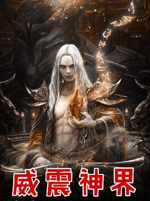 威震神界封面