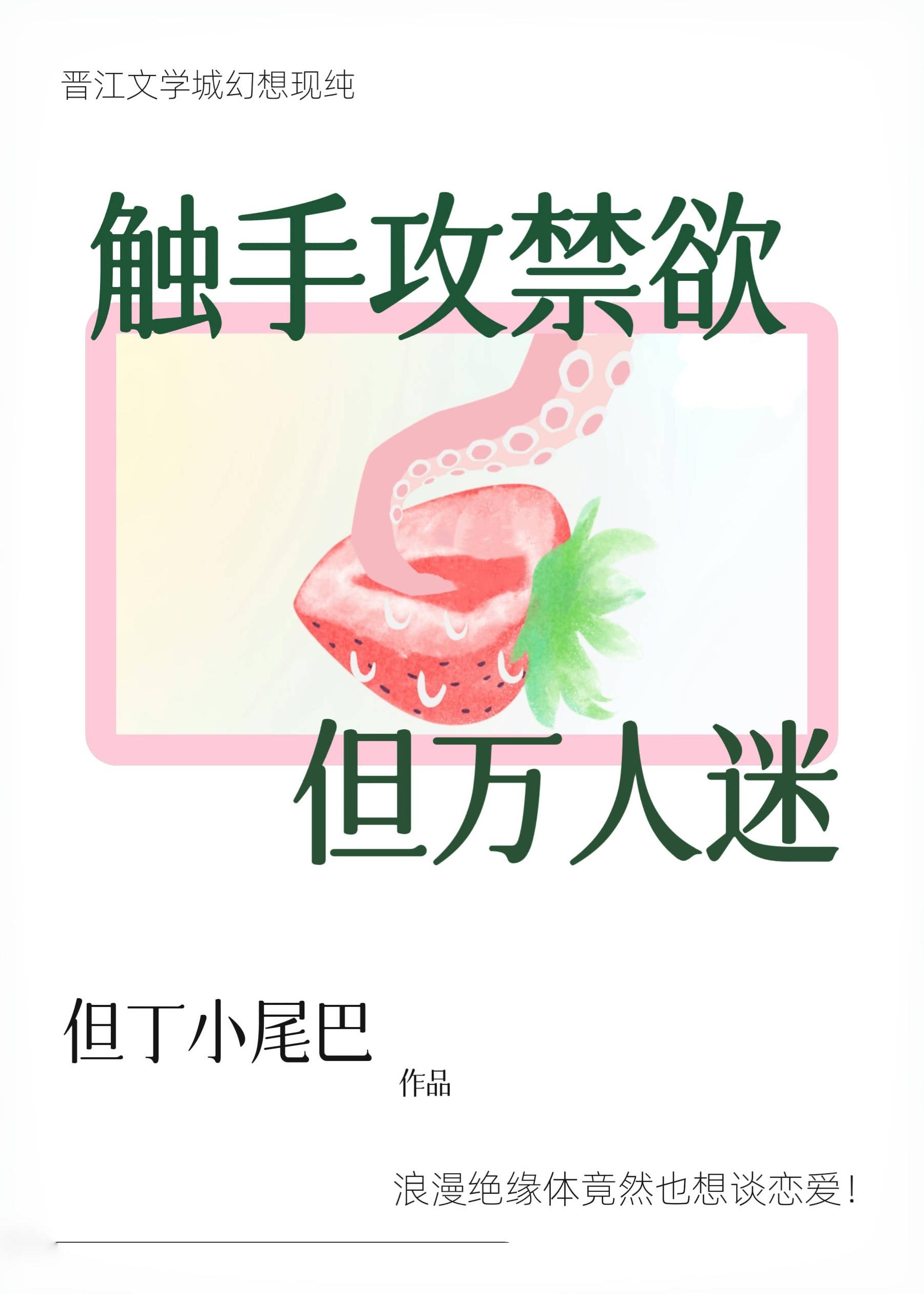 触手攻禁欲，但万人迷封面