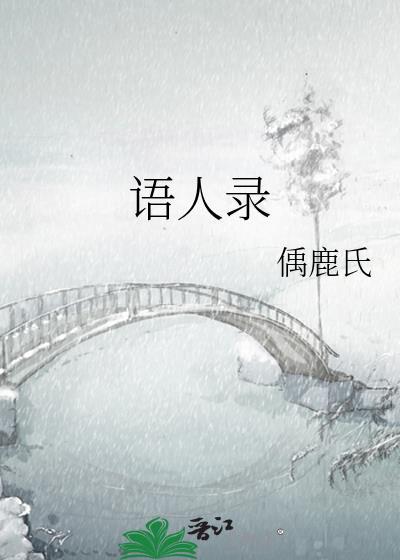 语人录封面