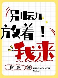 别动，放着我来！封面
