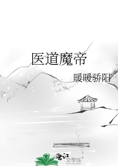医道魔帝封面