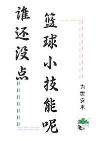 谁还没点篮球小技能呢封面