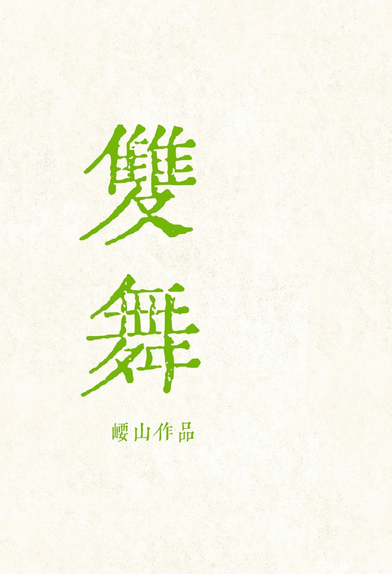 双舞封面