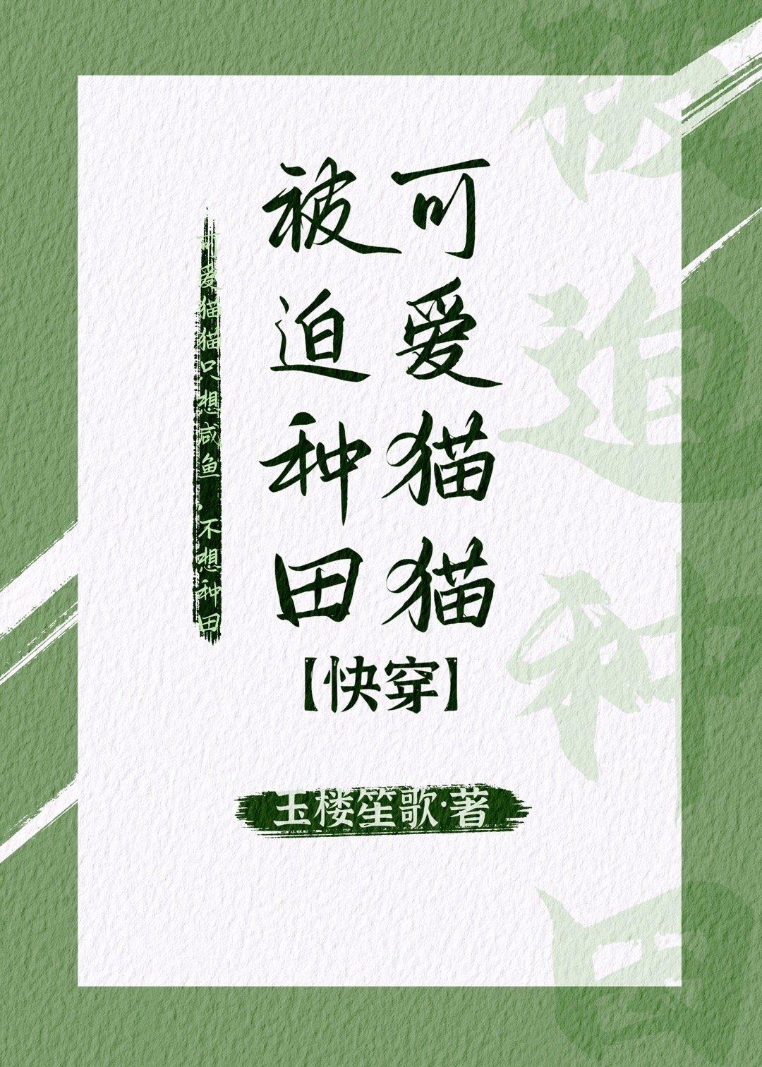 可爱猫猫被迫种田[快穿]封面