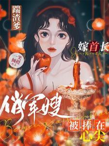 踹渣爹嫁首长,俏军嫂被捧在心尖封面
