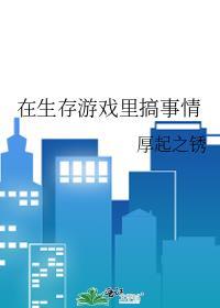 在生存游戏裏搞事情封面