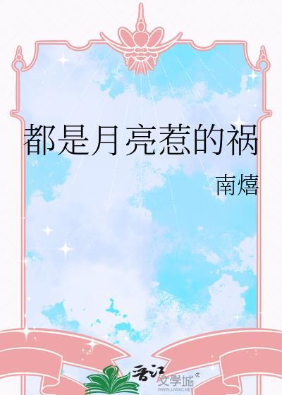 都是月亮惹的祸封面