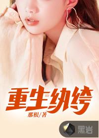 重生纨绔封面