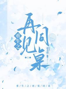 重生之再见同桌封面