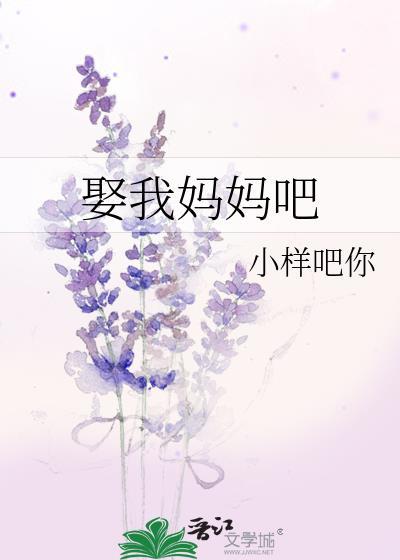 娶我妈妈吧封面