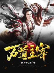 万道主宰(我本纯洁)封面