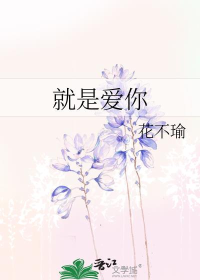 就是爱你封面