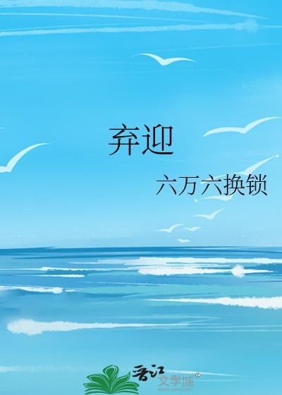 弃迎封面