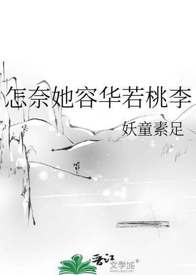 怎奈她容华若桃李封面
