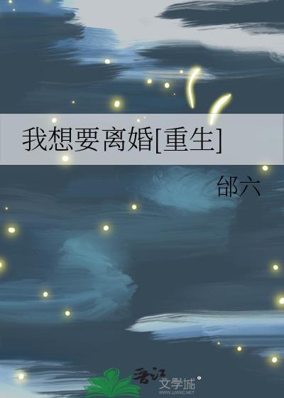 我想要离婚[重生]封面