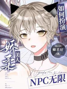 如何扮演娇柔美人NPC无限封面