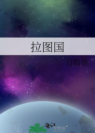 拉图国封面