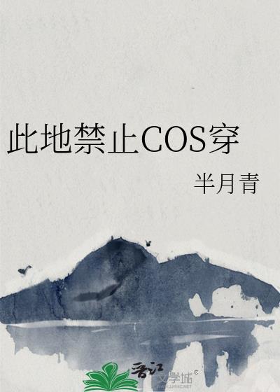 此地禁止COS穿封面