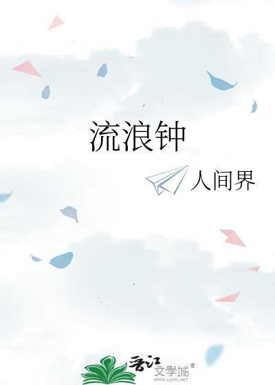 流浪钟封面