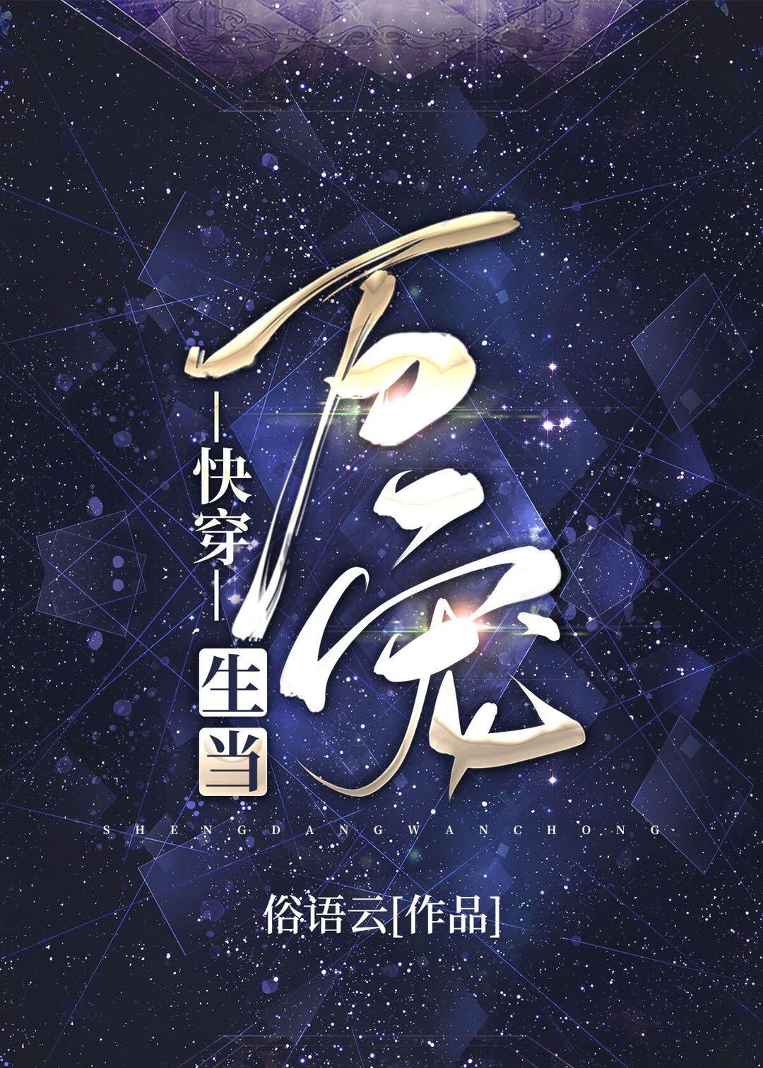 生当万宠［快穿］封面