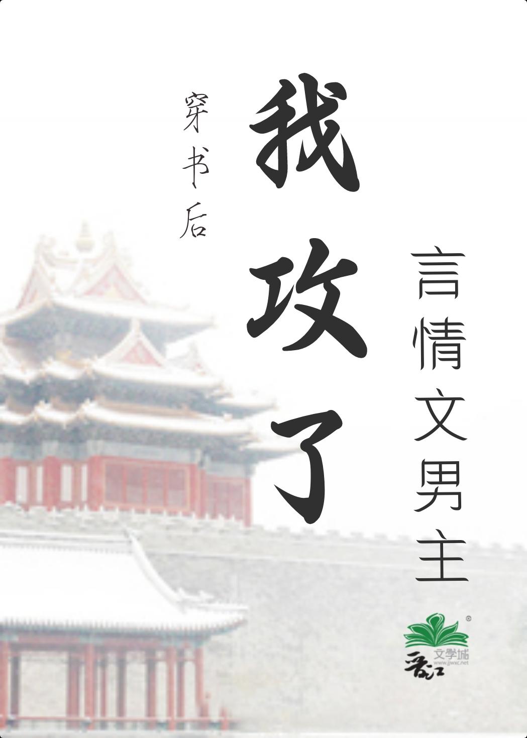 穿书后我攻了言情文男主封面