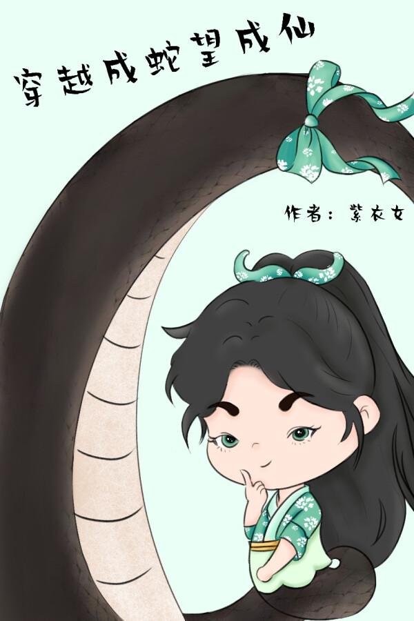 穿越成蛇望成仙封面