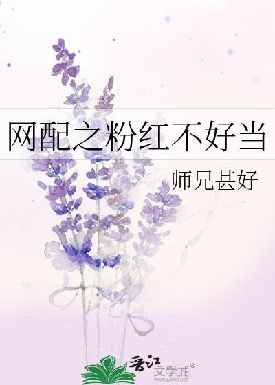 网配之粉红不好当封面