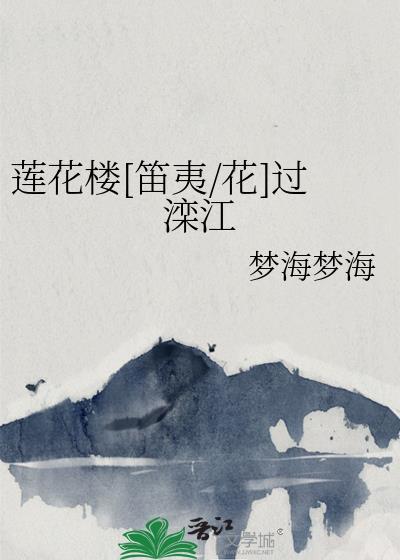 莲花楼[笛夷/花]过滦江封面