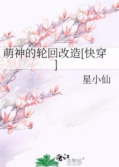 萌神的轮回改造[快穿]封面