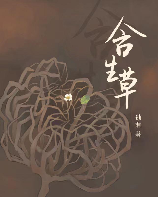 含生草之与魔鬼的契约封面