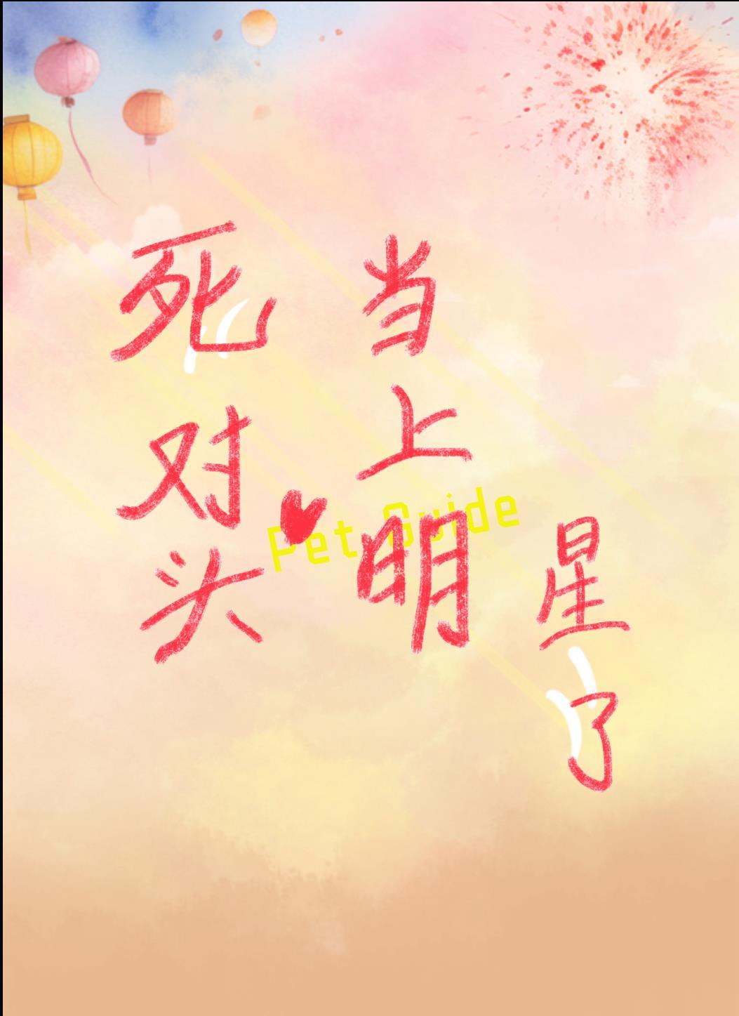 和高中死对头一夜情后封面