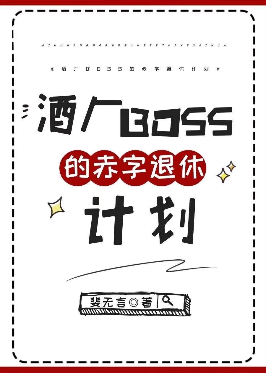 酒厂BOSS的赤字退休计划封面