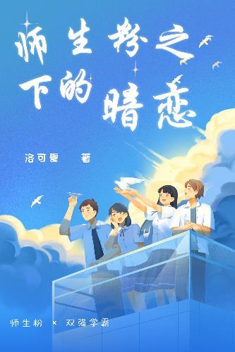 师生粉之下的暗恋封面